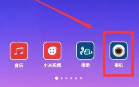 小米8中打开闪光灯的简单步骤