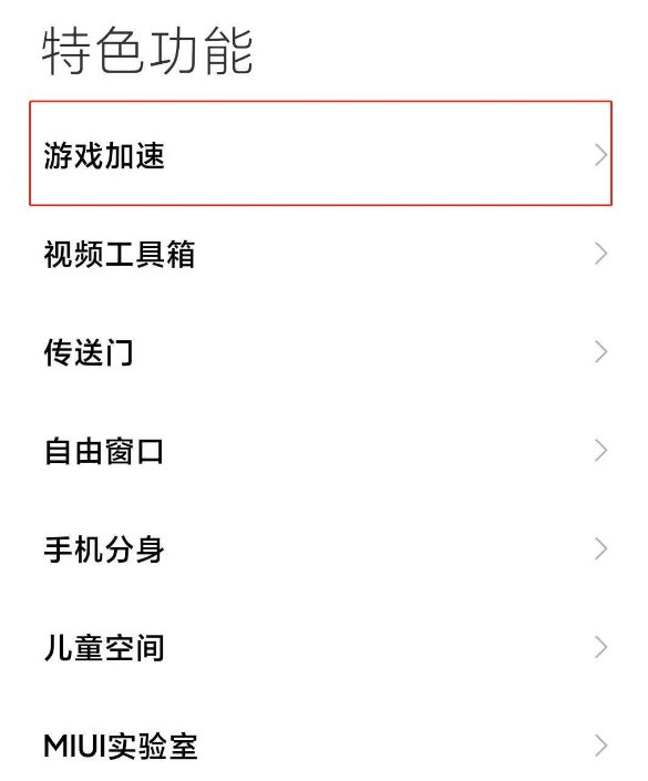 小米11怎么取消游戏加速_小米11取消游戏加速的简单步骤