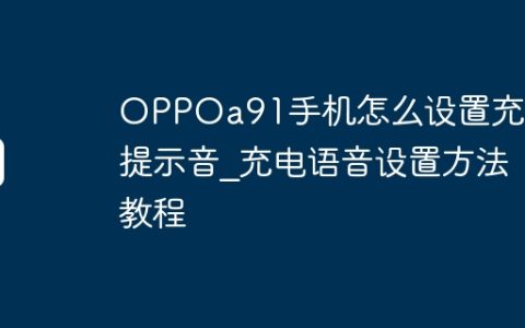 OPPOa91手机怎么设置充电提示音?充电语音设置方法教程