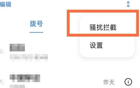 去哪看opporeno5pro黑名单中的来电号码?opporeno5pro教程