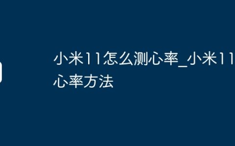 小米11怎么测心率?小米11测心率方法