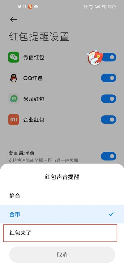 小米红包来了提醒在哪里_小米开启红包来了提醒教程