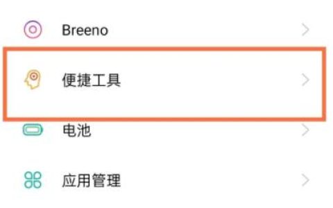 oppo手机悬浮球怎么设置?oppo手机悬浮球设置方法