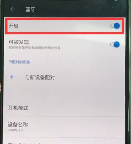 一加6中打开蓝牙的操作步骤