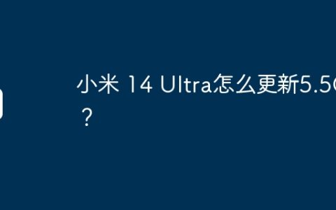 小米 14 Ultra怎么更新5.5G？