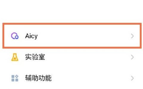 魅族18怎么设置Aicy识屏?魅族18Aicy识屏设置教程