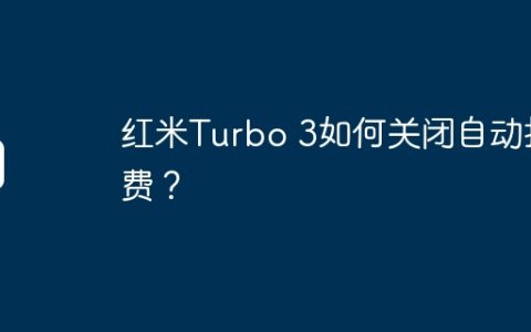 红米Turbo 3如何关闭自动扣费？