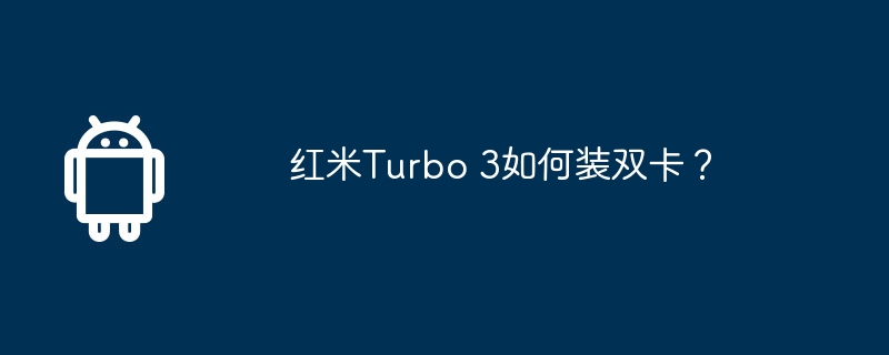 红米turbo 3如何装双卡？