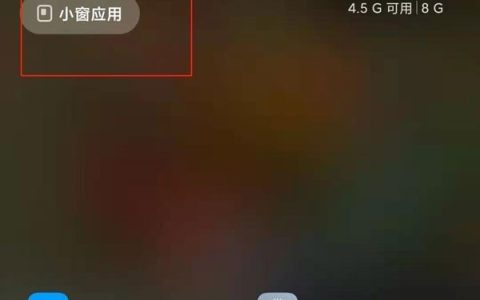 红米k40怎么开启小窗口模式?红米k40开启小窗口模式方法