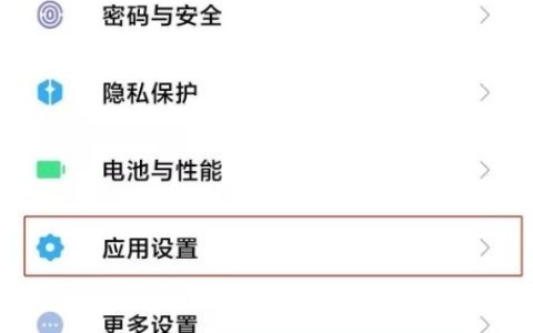 红米note10怎样开启应用加密?红米note10开启应用加密教程