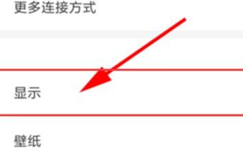 红米Turbo 3怎么设置字体大小？