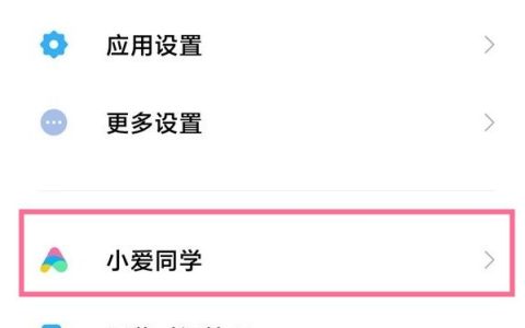 红米Turbo 3怎么唤醒小爱同学？