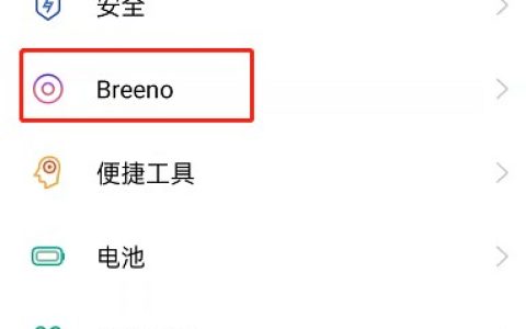 OPPO手机Breeno语音怎么设置?OPPO手机小布语音修改方法