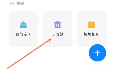 小米手机怎么查看相册回收站?小米手机查看相册回收站方法