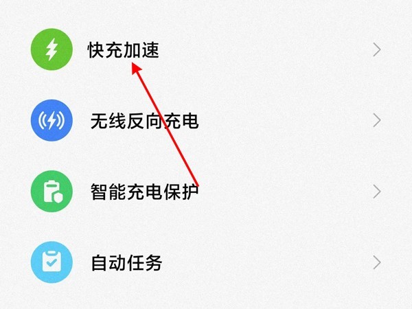 小米手机怎么设置快充模式_小米手机开启快充加速教程分享