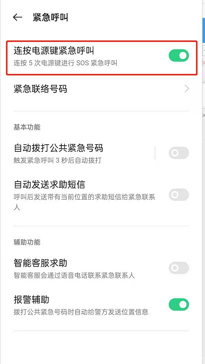 OPPOReno6怎么设置SOS紧急求救_OPPOReno6设置SOS紧急求救的方法