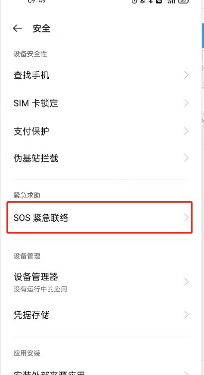 OPPOReno6怎么设置SOS紧急求救_OPPOReno6设置SOS紧急求救的方法
