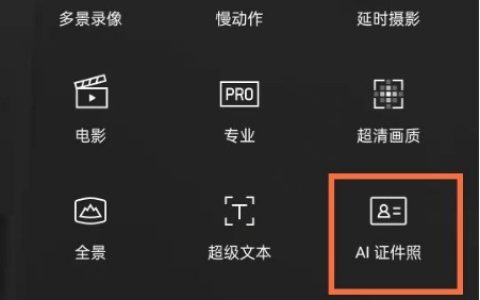 opporeno5kAI证件照怎么拍摄?opporeno5kAI证件照拍摄教程