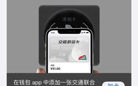 苹果13nfc怎样添加公交卡?苹果13开通交通卡教程