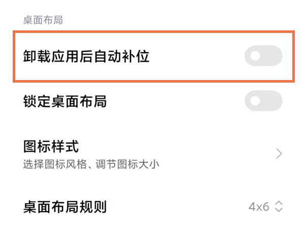 小米卸载应用后自动补位功能在哪_小米打开卸载应用后自动补位功能方法