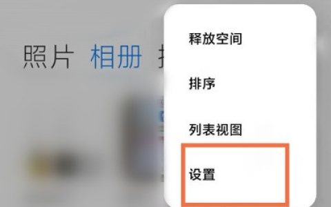 小米相册在哪里关闭智能分类?小米相册关闭智能分类教程