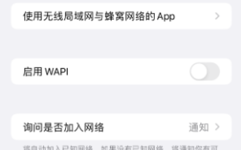 iPhone怎么关闭公共网络WiFi自动连接？