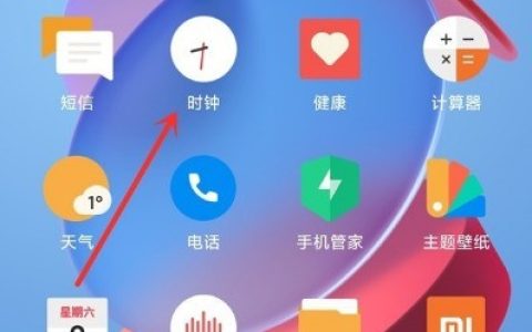 小米11pro怎么设置闹钟?小米11pro闹钟设置步骤