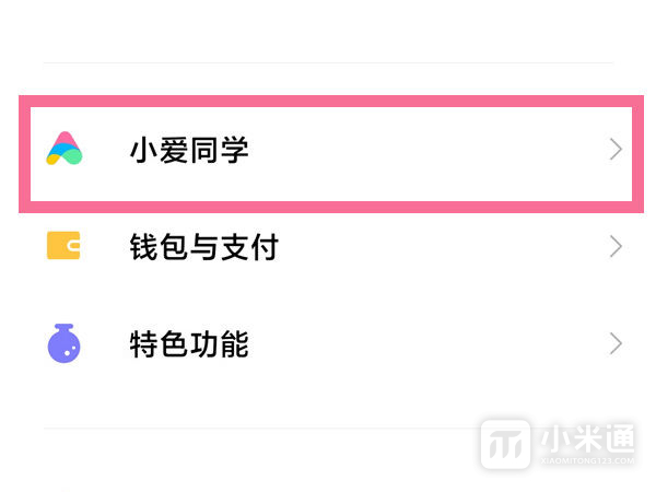 小米Civi 4 Pro怎么唤醒小爱同学?