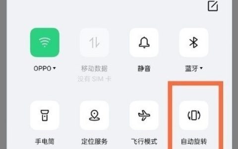opporeno6怎样关闭自动旋转?opporeno6关闭自动旋转方法