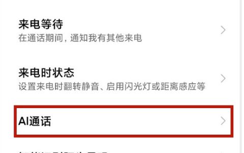 小米手机ai电话助理怎么自定义?小米手机ai通话更改设置步骤一览