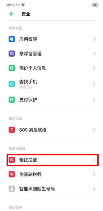 OPPO Reno3开启骚扰拦截的操作流程