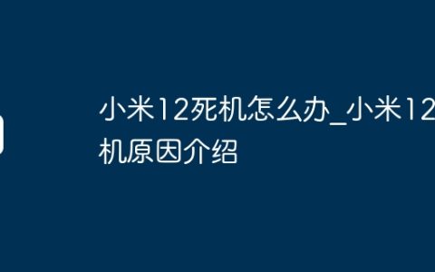 小米12死机怎么办?小米12死机原因介绍