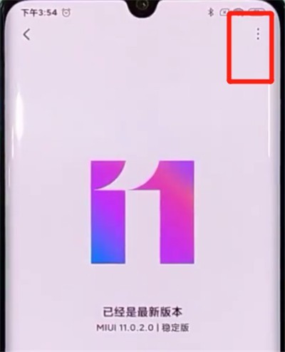 小米cc9pro中关闭系统自动更新的方法介绍