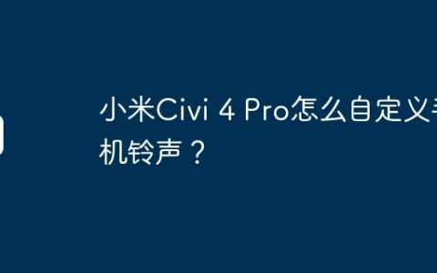 小米Civi 4 Pro怎么自定义手机铃声？