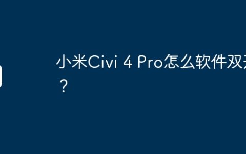 小米Civi 4 Pro怎么软件双开？