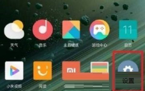 小米mix4怎么设置快充?小米mix4设置快充教程