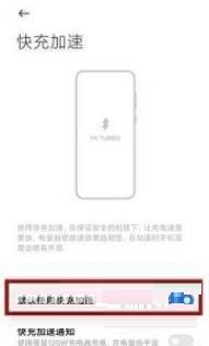 小米mix4怎么设置快充_小米mix4设置快充教程