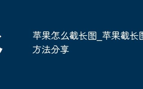 苹果怎么截长图?苹果截长图方法分享