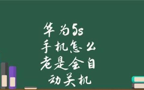 解决手机自动关机问题的方法（应对常见的手机自动关机情况）