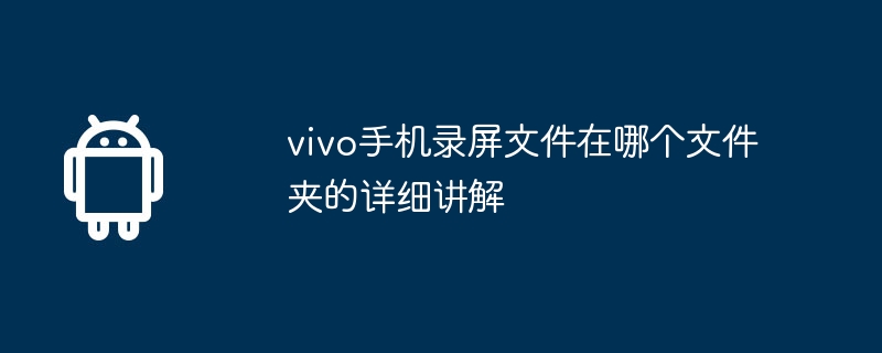 vivo手机录屏文件在哪个文件夹的详细讲解