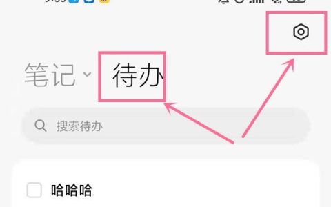 小米手机怎么关闭速记功能?小米手机取消侧边待办步骤一览