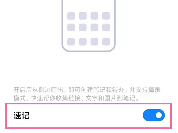 小米手机怎么关闭速记功能_小米手机取消侧边待办步骤一览