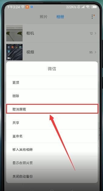 小米相册屏蔽后怎么恢复_小米相册屏蔽后恢复方法