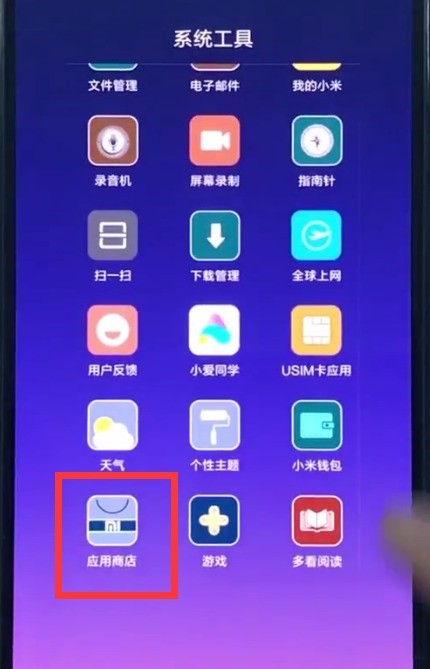 小米8中下载软件的方法介绍