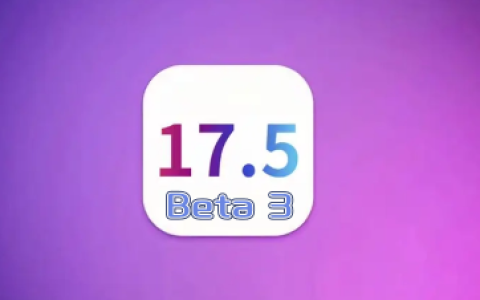 iOS 17.5 Beta3对比ios 17.4.1，iOS 17.5 Beta3真的必须要升级吗？