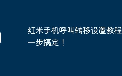 红米手机呼叫转移设置教程，一步搞定！