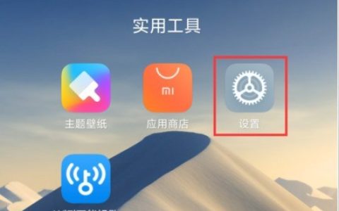 小米11智能电话助理开启?小米11智能电话助理开启教程
