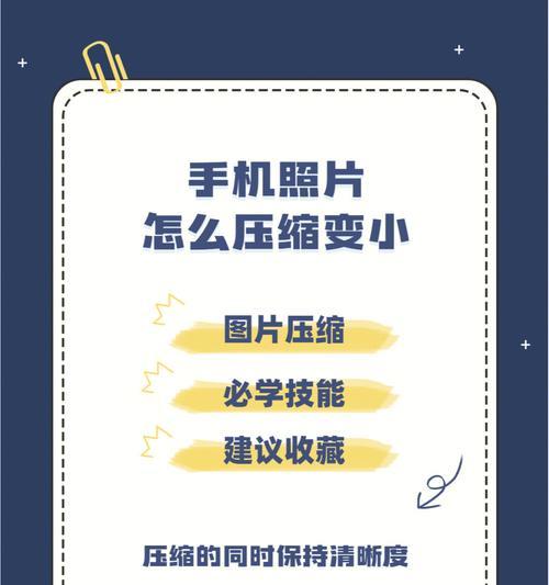 手机视频压缩技巧——如何将视频变小(简单操作让你的手机视频体积大幅缩小)