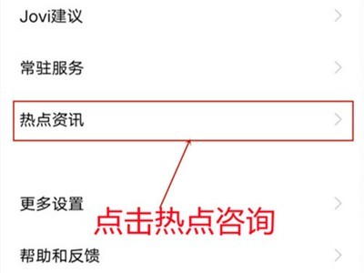 iqoo8pro怎么关闭热点资讯_iqoo8pro关闭热点资讯的方法
