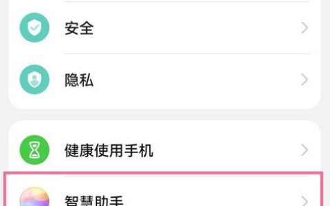 华为手机怎么停止智慧语音?华为手机停止智慧语音方法